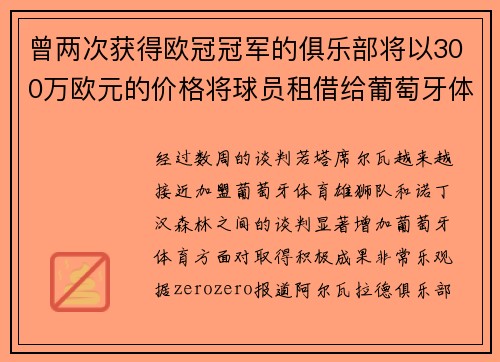曾两次获得欧冠冠军的俱乐部将以300万欧元的价格将球员租借给葡萄牙体育 曾两次获得欧冠冠军的俱乐部将以300万欧元的价格将球员租借给葡萄牙体育