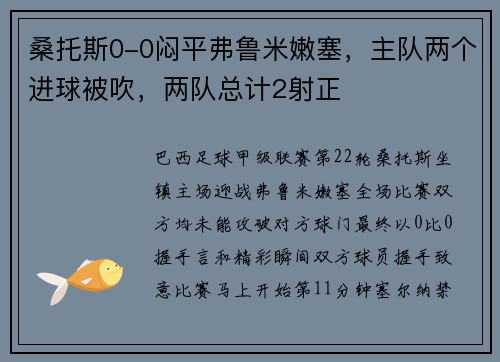 桑托斯0-0闷平弗鲁米嫩塞,主队两个进球被吹,两队总计2射正 桑托斯0-0闷平弗鲁米嫩塞,主队两个进球被吹,两队总计2射正