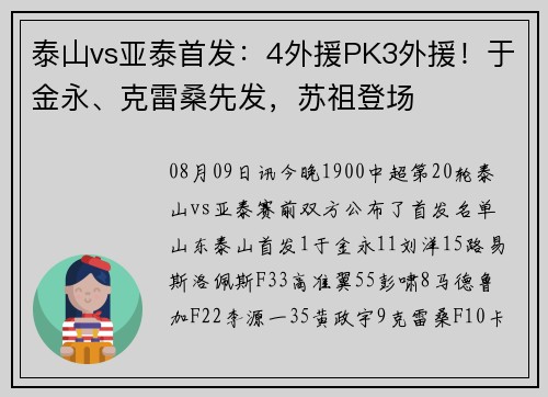 泰山vs亚泰首发:4外援PK3外援!于金永、克雷桑先发,苏祖登场 泰山vs亚泰首发:4外援PK3外援!于金永、克雷桑先发,苏祖登场