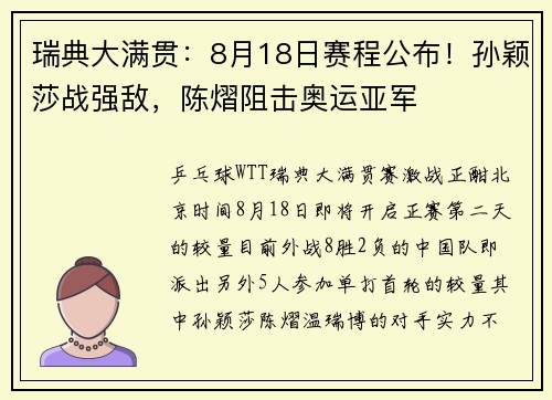 瑞典大满贯:8月18日赛程公布!孙颖莎战强敌,陈熠阻击奥运亚军 瑞典大满贯:8月18日赛程公布!孙颖莎战强敌,陈熠阻击奥运亚军