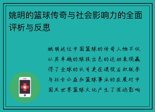 姚明的篮球传奇与社会影响力的全面评析与反思