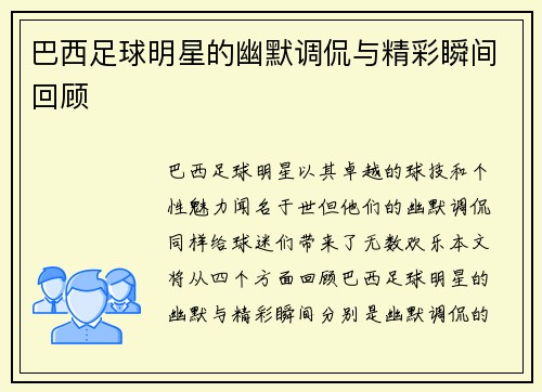 巴西足球明星的幽默调侃与精彩瞬间回顾