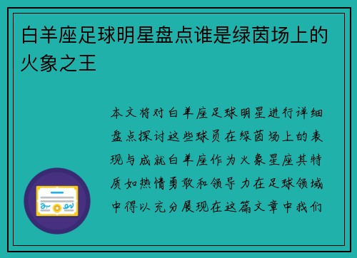 白羊座足球明星盘点谁是绿茵场上的火象之王